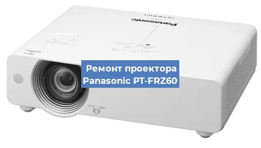 Замена лампы на проекторе Panasonic PT-FRZ60 в Новосибирске